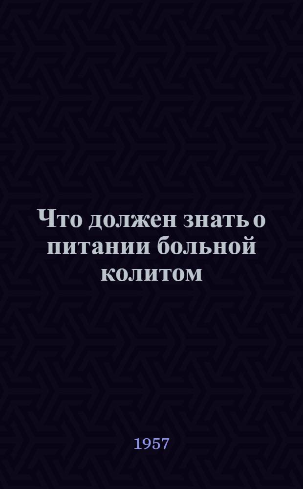Что должен знать о питании больной колитом