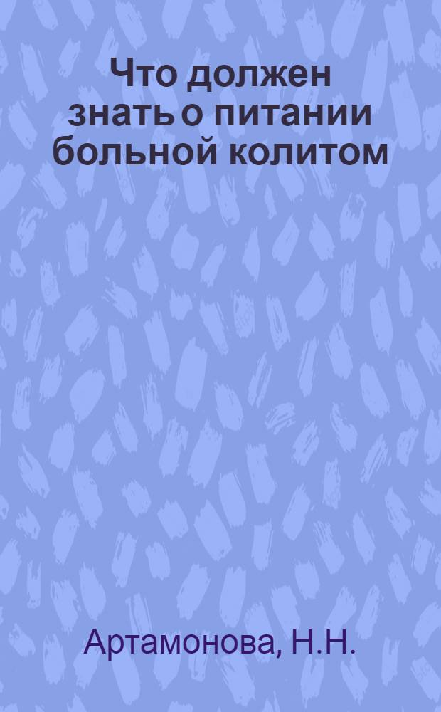 Что должен знать о питании больной колитом
