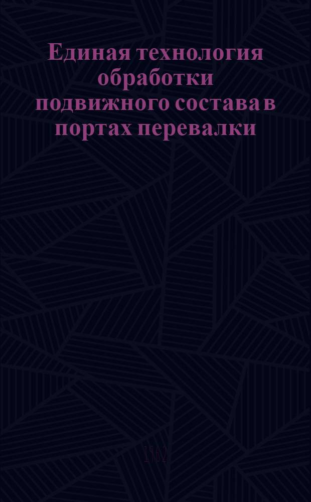 Единая технология обработки подвижного состава в портах перевалки : Учеб. пособие для студентов эксплуатационной специальности