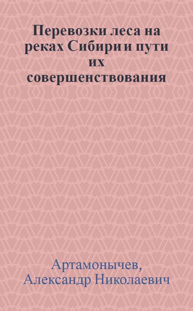 Перевозки леса на реках Сибири и пути их совершенствования