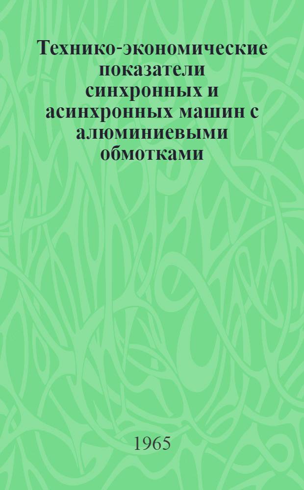 Технико-экономические показатели синхронных и асинхронных машин с алюминиевыми обмотками