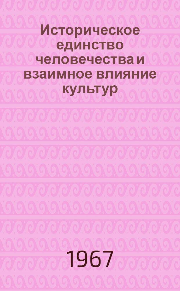 Историческое единство человечества и взаимное влияние культур : Филос.-методол. анализ соврем. зарубежных концепций