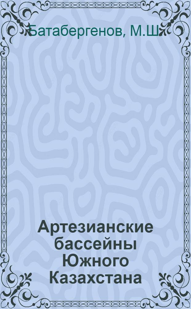 Артезианские бассейны Южного Казахстана