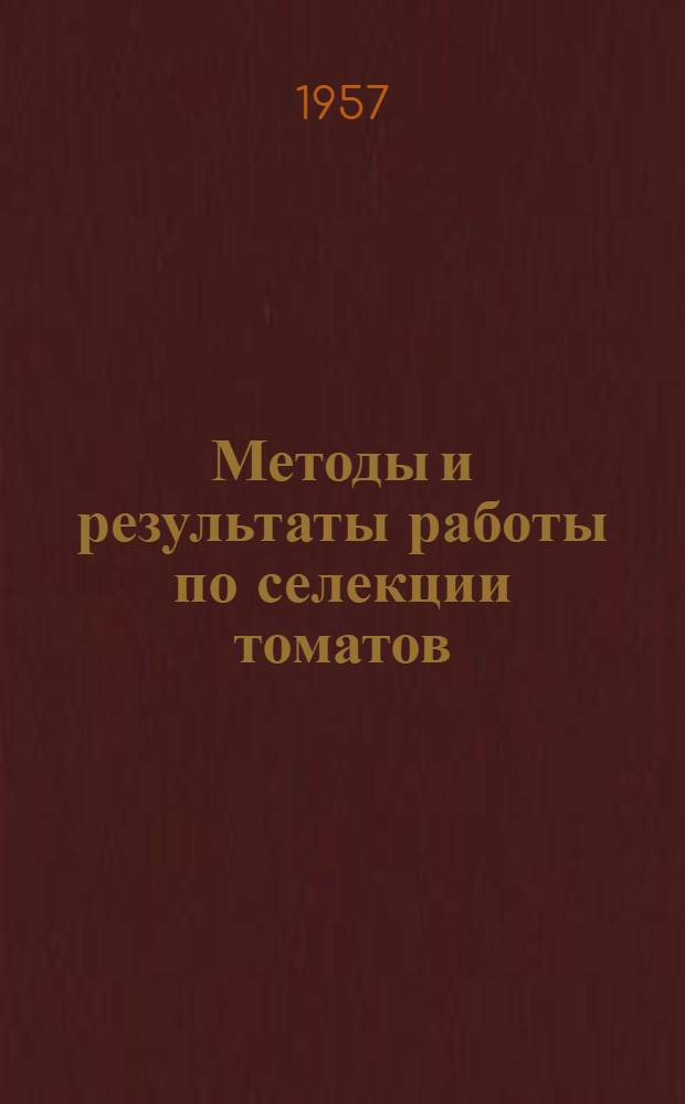 Методы и результаты работы по селекции томатов : Из кандидатской дис.