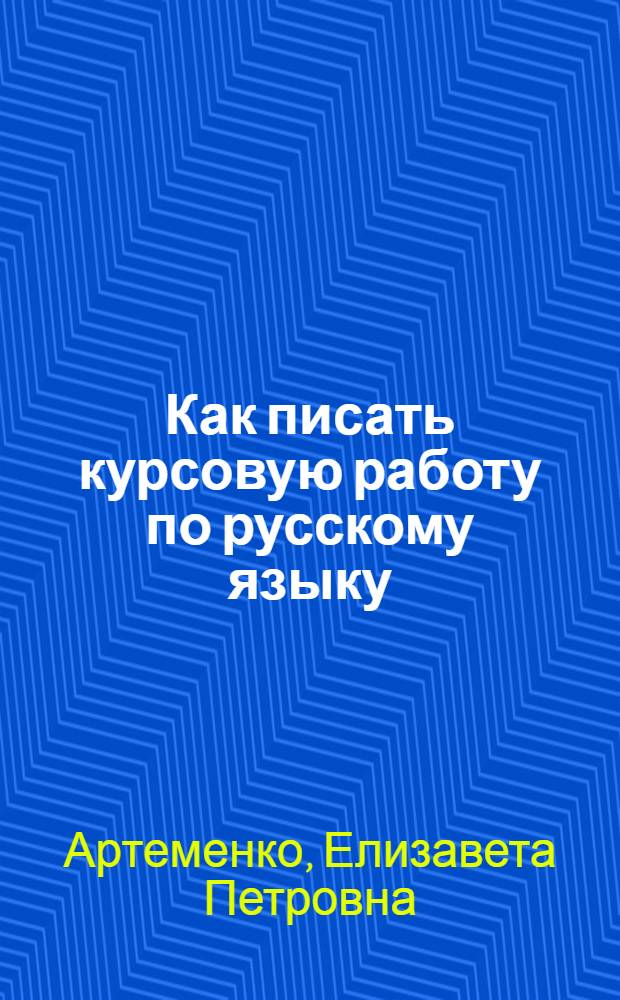 Как писать курсовую работу по русскому языку : Учеб.-метод. пособие для студентов-филологов