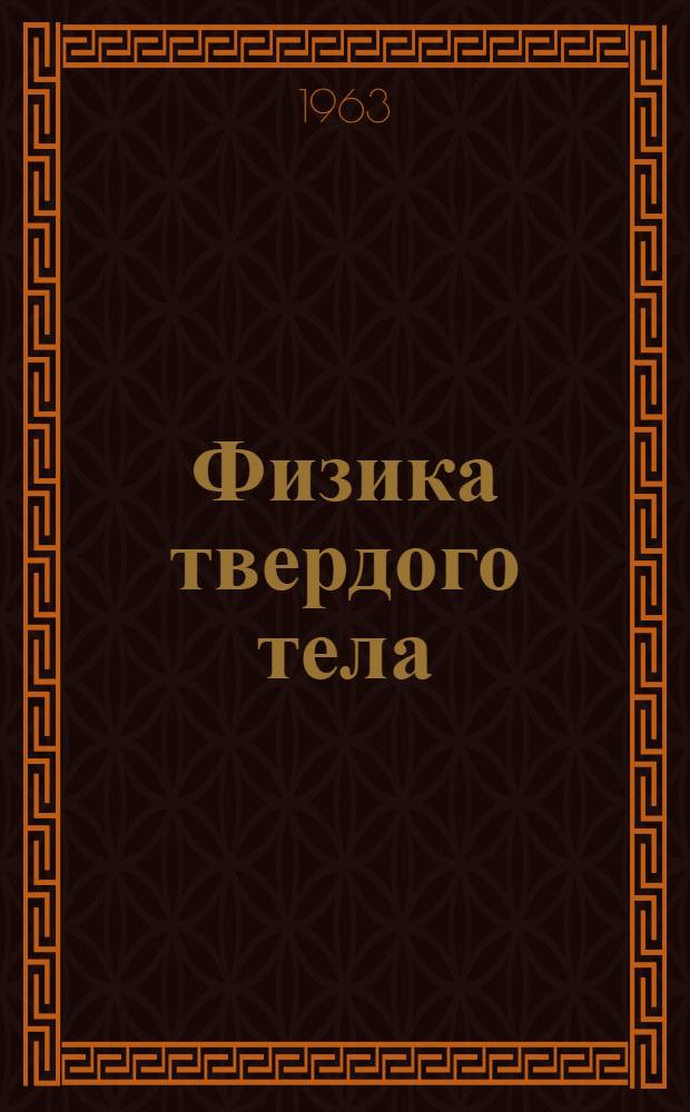 Физика твердого тела : Учеб. пособие по курсу общей физики