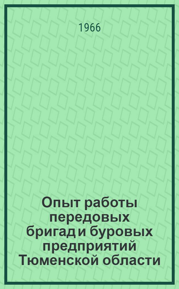 Опыт работы передовых бригад и буровых предприятий Тюменской области