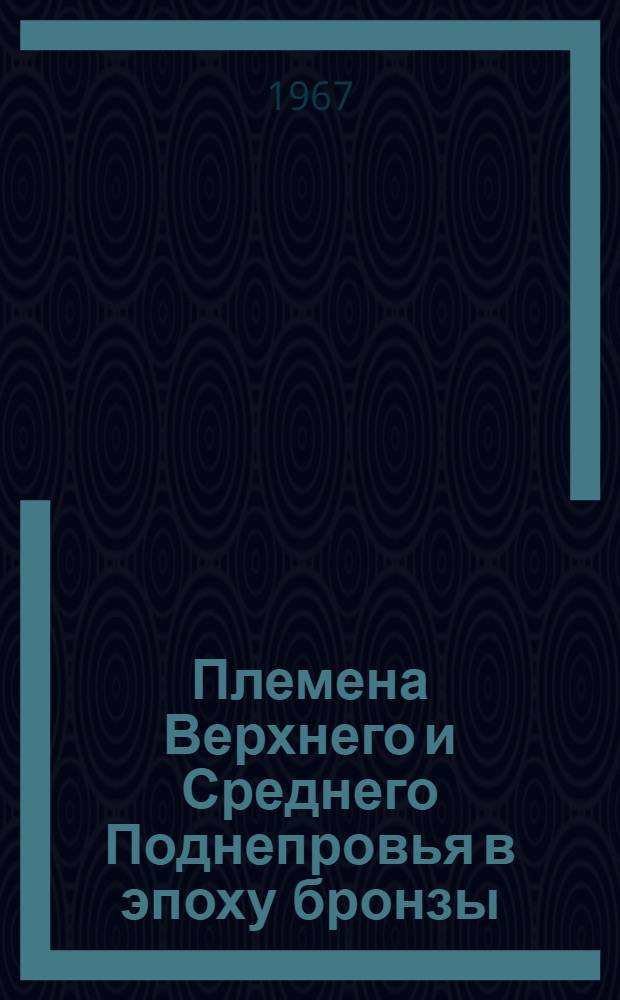 Племена Верхнего и Среднего Поднепровья в эпоху бронзы