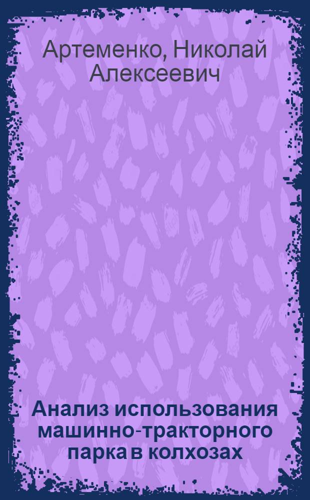 Анализ использования машинно-тракторного парка в колхозах