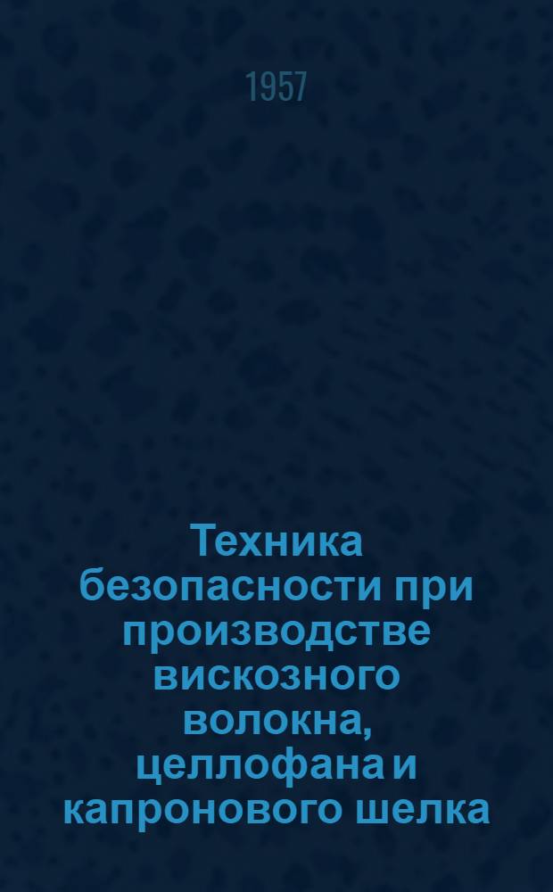 Техника безопасности при производстве вискозного волокна, целлофана и капронового шелка