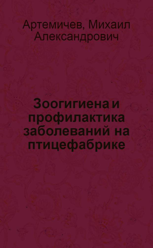 Зоогигиена и профилактика заболеваний на птицефабрике