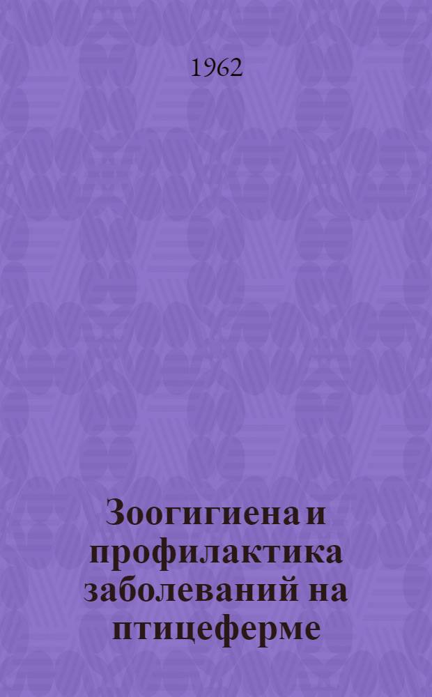 Зоогигиена и профилактика заболеваний на птицеферме