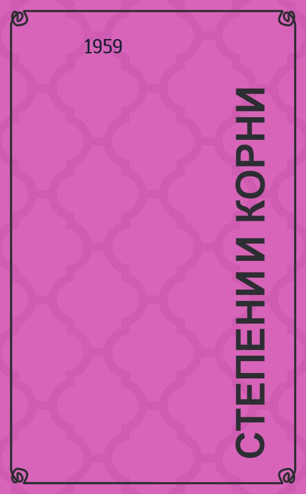 Степени и корни