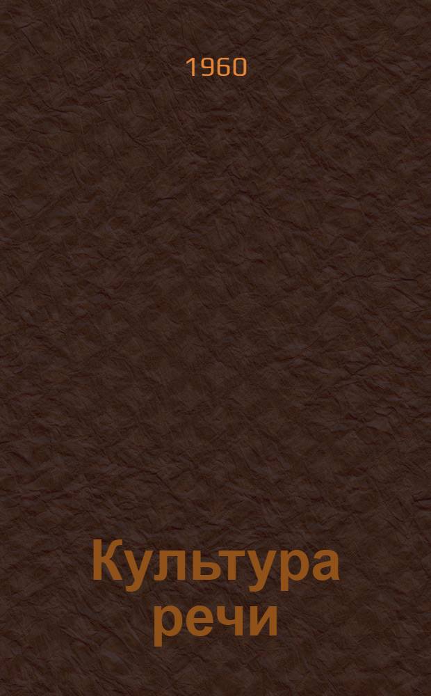Культура речи
