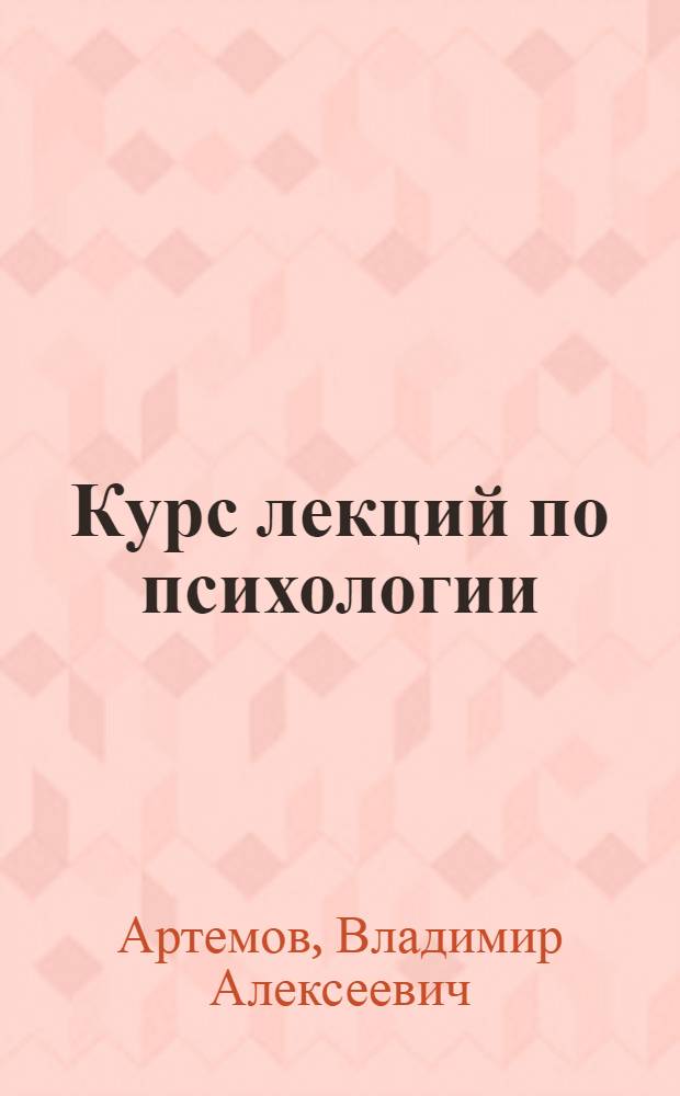 Курс лекций по психологии : Для пед. ин-тов и фак. иностр. яз.
