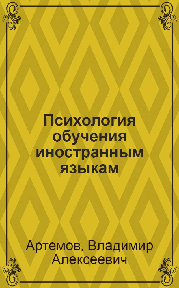 Психология обучения иностранным языкам : Учеб. пособие для пед. ин-тов и фак. иностр. яз.