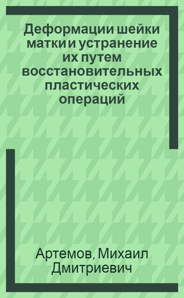 Деформации шейки матки и устранение их путем восстановительных пластических операций : Автореферат дис. на соискание учен. степени кандидата мед. наук