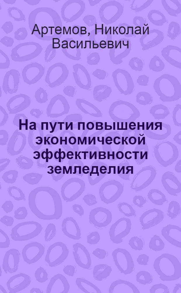 На пути повышения экономической эффективности земледелия