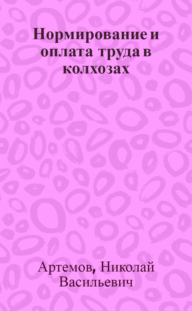 Нормирование и оплата труда в колхозах