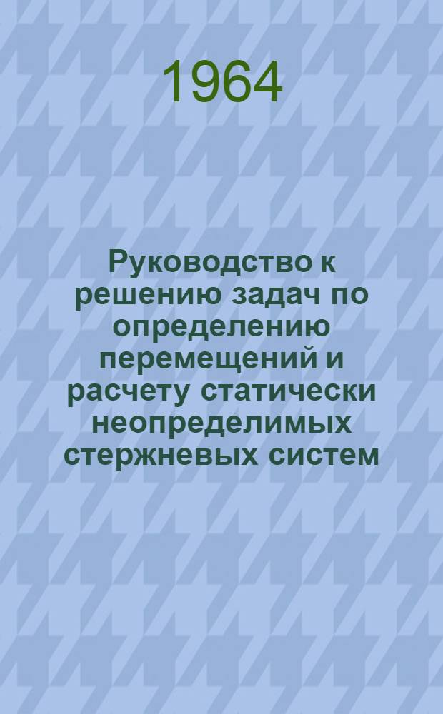 Руководство к решению задач по определению перемещений и расчету статически неопределимых стержневых систем