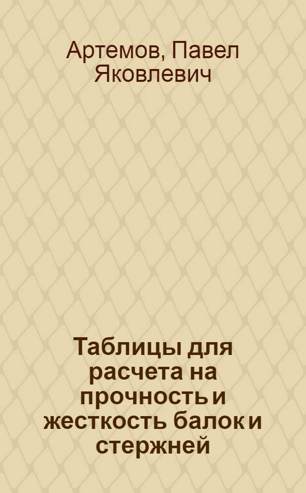 Таблицы для расчета на прочность и жесткость балок и стержней
