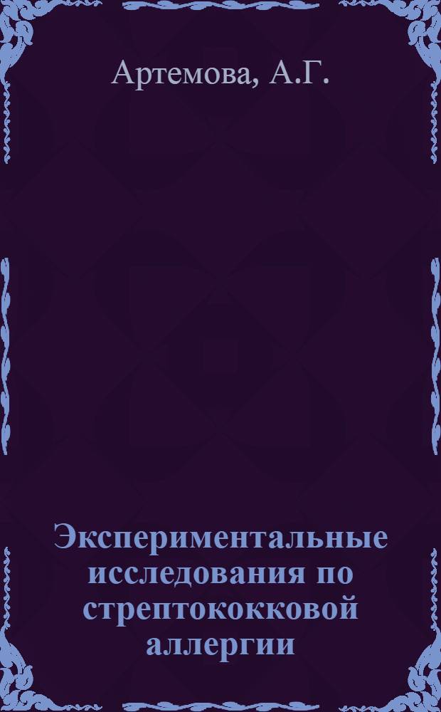 Экспериментальные исследования по стрептококковой аллергии : Автореферат дис. на соискание учен. степени кандидата мед. наук