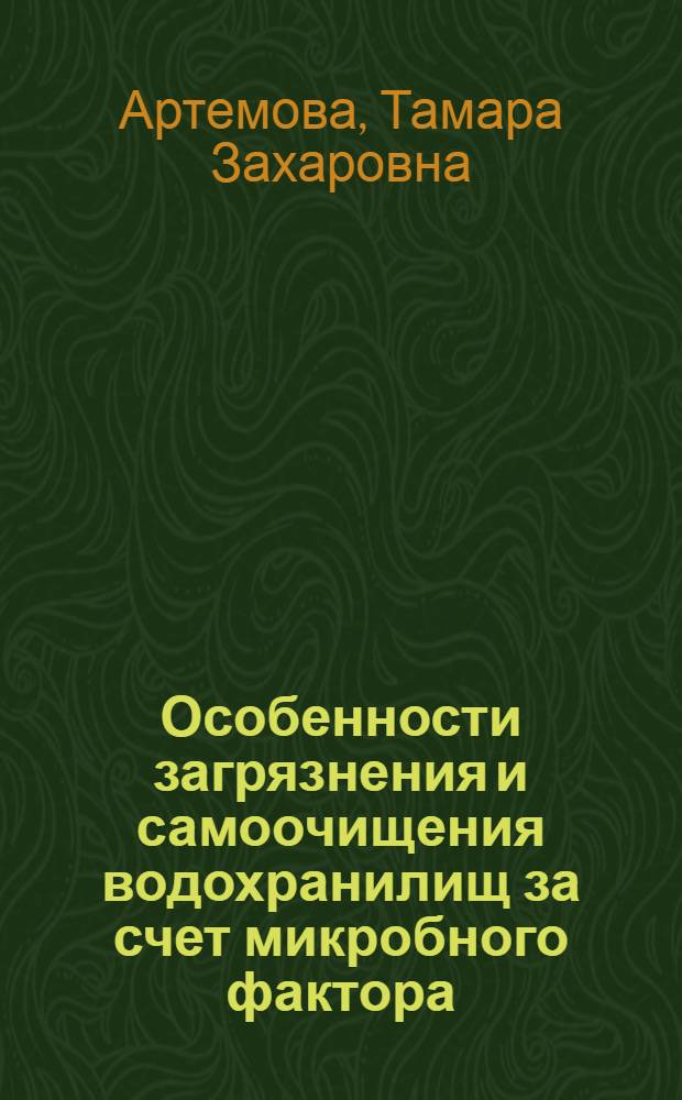 Особенности загрязнения и самоочищения водохранилищ за счет микробного фактора : Автореферат дис. на соискание учен. степени канд. биол. наук