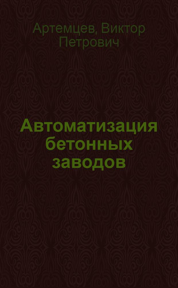 Автоматизация бетонных заводов