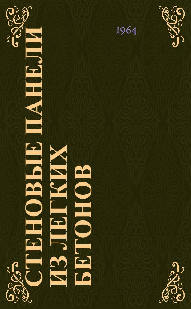 Стеновые панели из легких бетонов