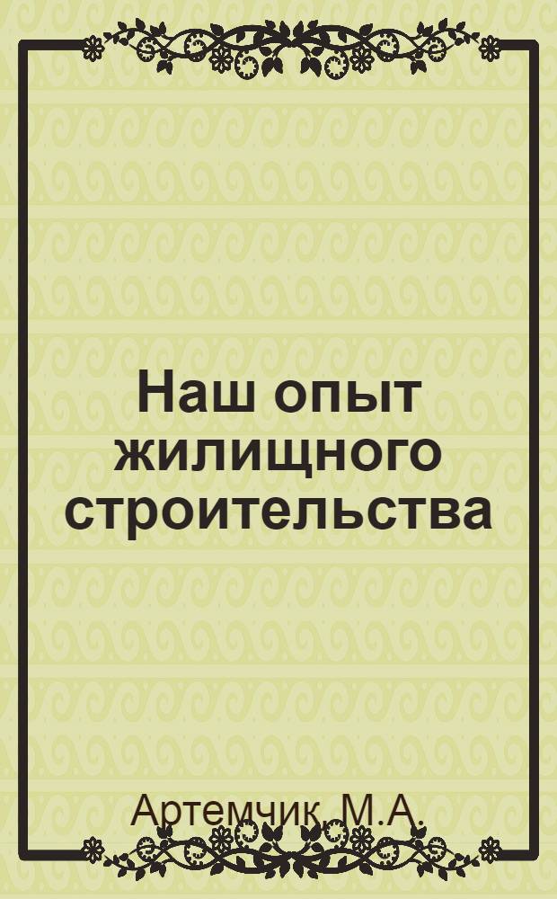 Наш опыт жилищного строительства