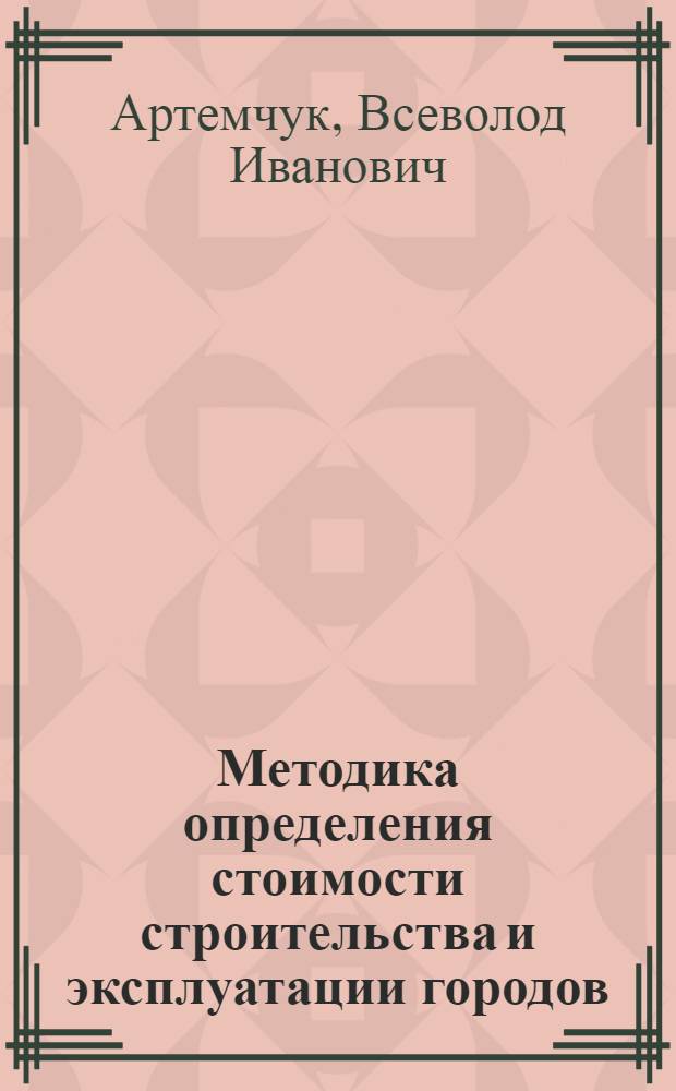Методика определения стоимости строительства и эксплуатации городов