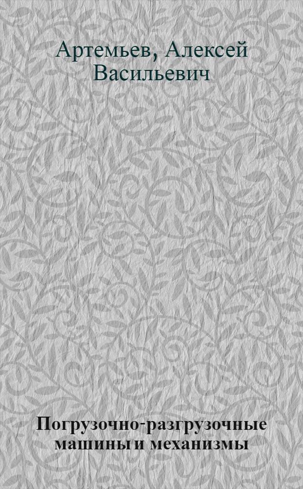Погрузочно-разгрузочные машины и механизмы : Учеб. пособие для речных училищ и техникумов