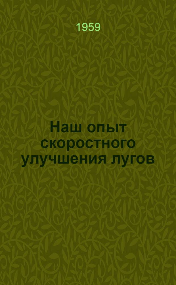 Наш опыт скоростного улучшения лугов