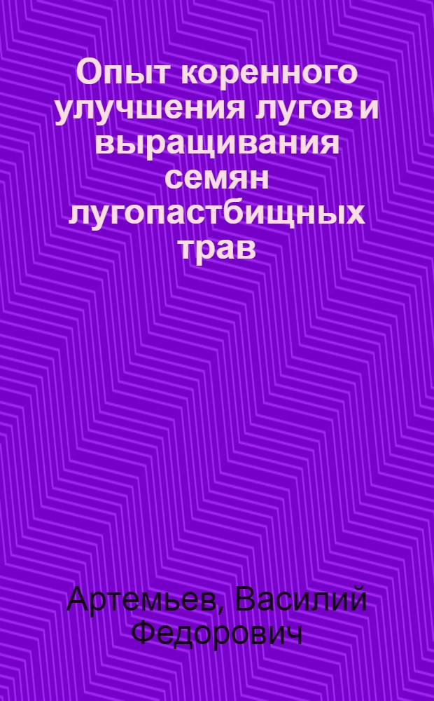 Опыт коренного улучшения лугов и выращивания семян лугопастбищных трав