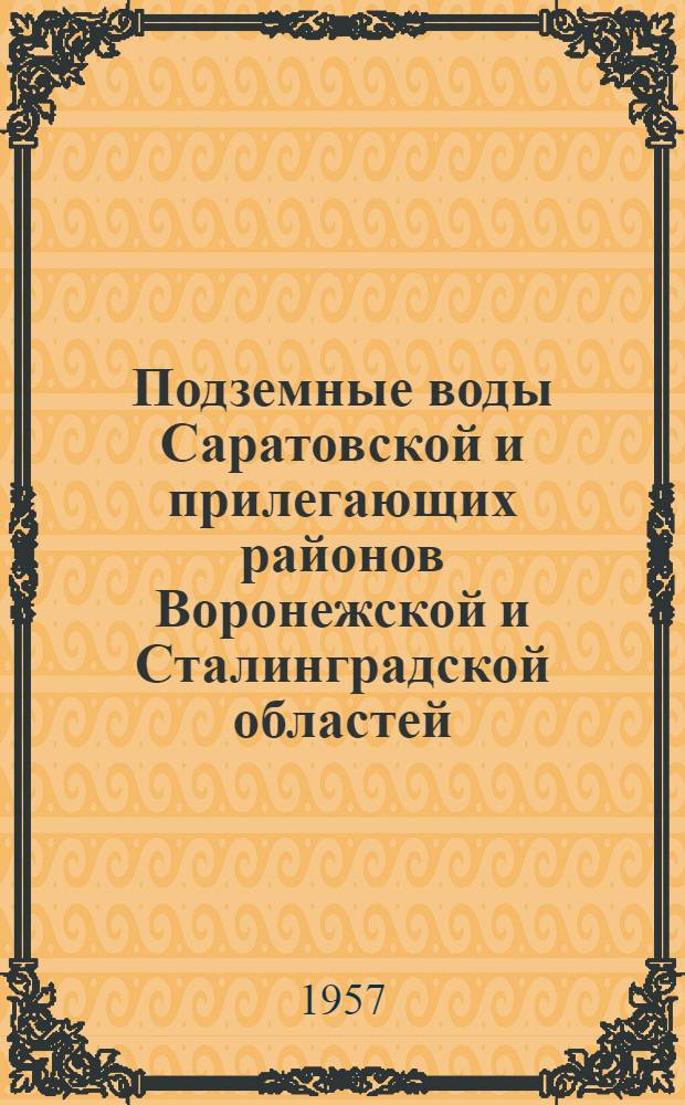 Подземные воды Саратовской и прилегающих районов Воронежской и Сталинградской областей : [В 3 ч.] Ч. 1-. Ч. 2 : Каталог буровых на воду скважин