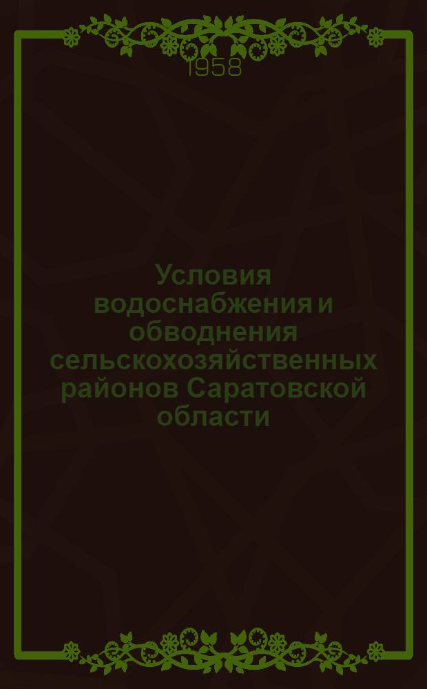 Условия водоснабжения и обводнения сельскохозяйственных районов Саратовской области