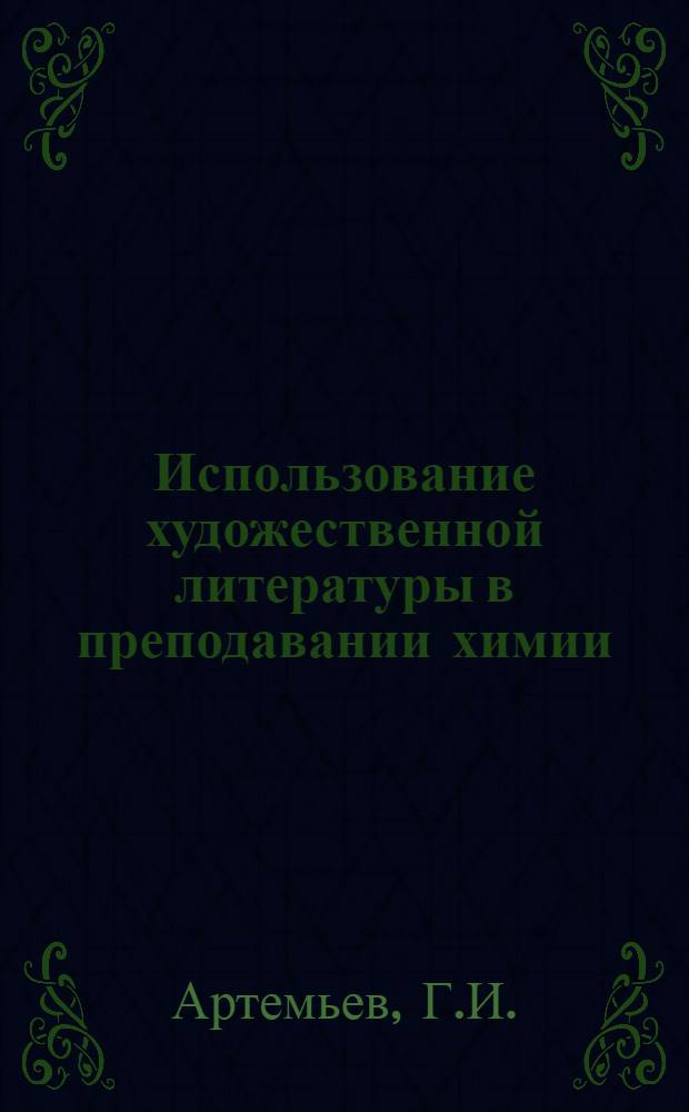 Использование художественной литературы в преподавании химии