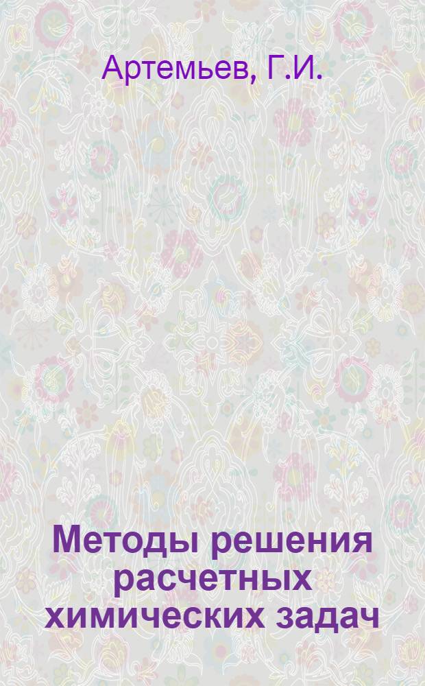 Методы решения расчетных химических задач