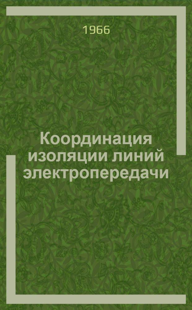Координация изоляции линий электропередачи : Стат. принципы координации уровней изоляции ЛЭП высш. классов напряжения