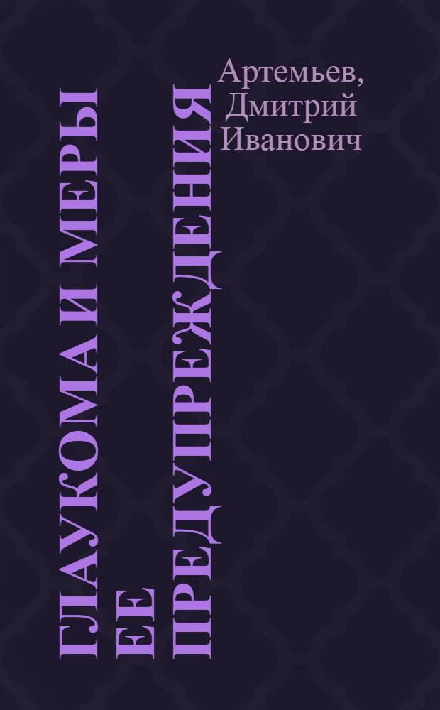 Глаукома и меры ее предупреждения