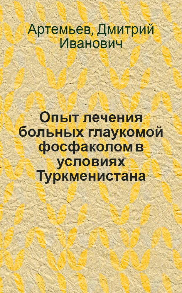 Опыт лечения больных глаукомой фосфаколом в условиях Туркменистана : Автореферат дис. на соискание учен. степени кандидата мед. наук