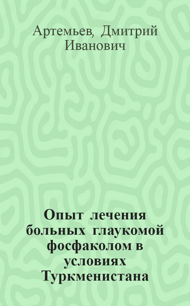 Опыт лечения больных глаукомой фосфаколом в условиях Туркменистана : Автореферат дис. на соискание учен. степени кандидата мед. наук