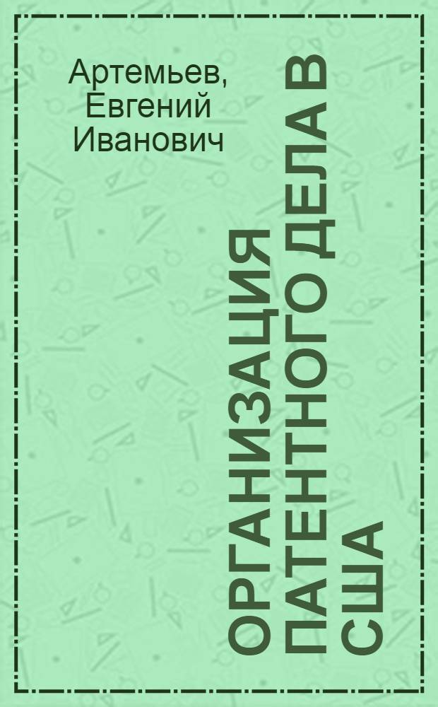 Организация патентного дела в США