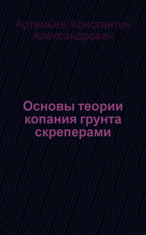 Основы теории копания грунта скреперами