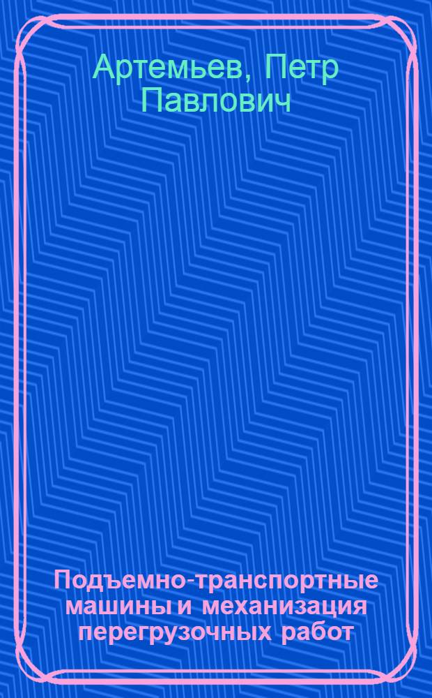 Подъемно-транспортные машины и механизация перегрузочных работ : Конспект лекций для студентов специальности "Экономика и организация водного транспорта"