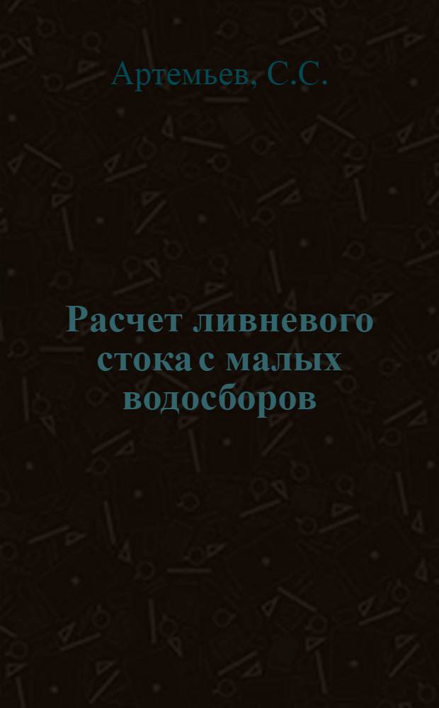 Расчет ливневого стока с малых водосборов