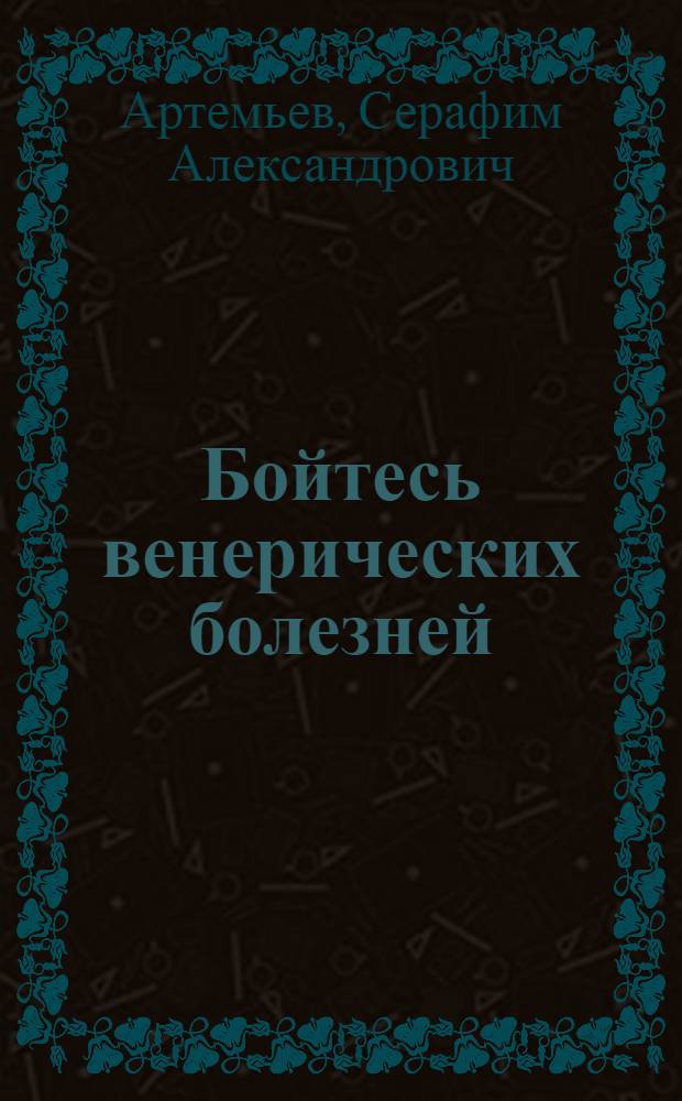 Бойтесь венерических болезней