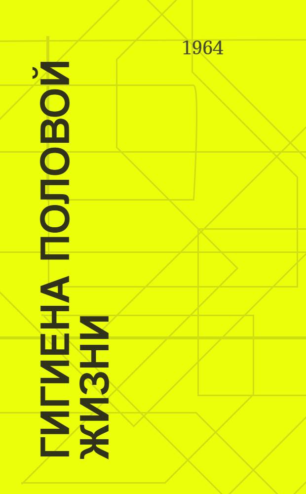 Гигиена половой жизни