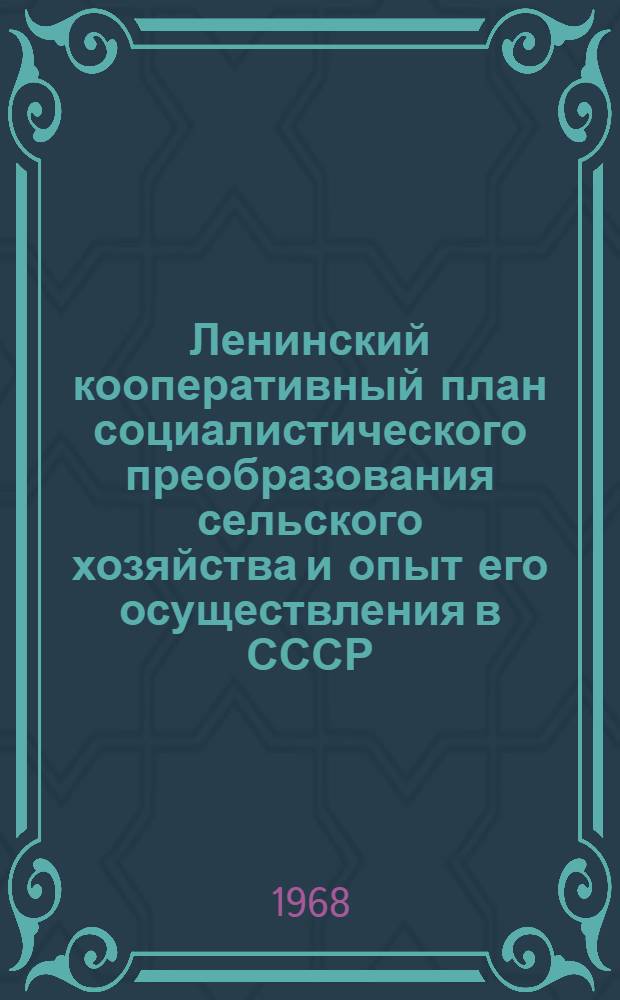 Ленинский кооперативный план социалистического преобразования сельского хозяйства и опыт его осуществления в СССР
