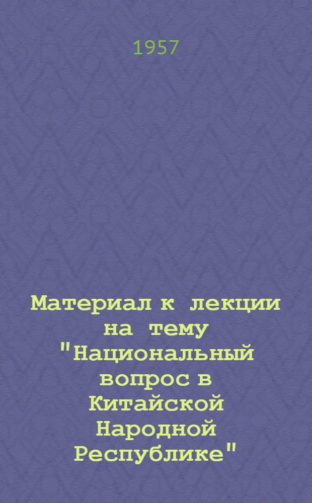 Материал к лекции на тему "Национальный вопрос в Китайской Народной Республике"